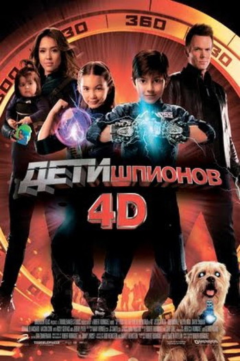 Постер к фильму «Дети шпионов 4D»