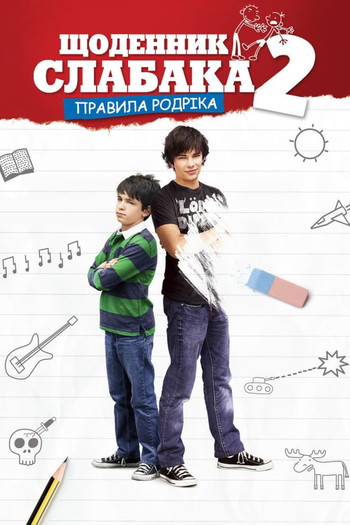 Постер до фільму «Щоденник слабака 2: Правила Родріка»