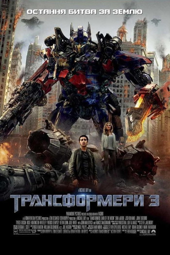 Постер до фільму «Трансформери 3»