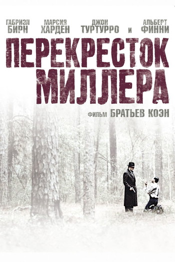 Постер к фильму «Перекресток Миллера»