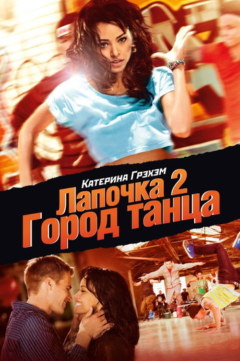 Постер к фильму «Лапочка 2: Город танца»