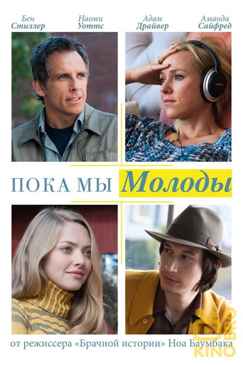 Постер к фильму «Пока мы молоды»