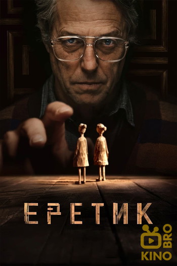 Постер к фильму «Еретик»