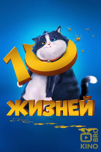 Постер к фильму «10 жизней»