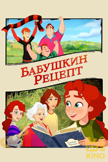 Постер к фильму «Бабушкин рецепт»