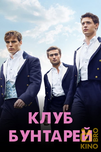 Постер к фильму «Клуб бунтарей»