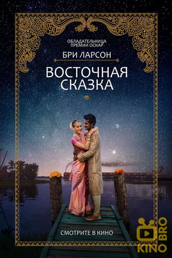 Постер к фильму «Восточная сказка»