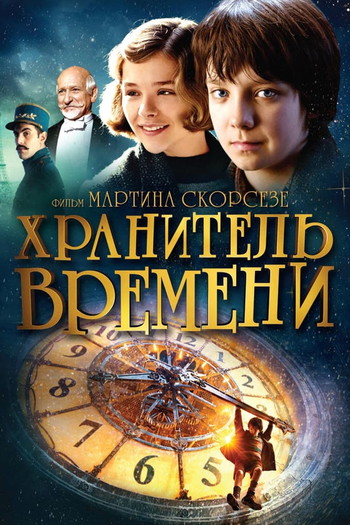 Постер к фильму «Хранитель времени»