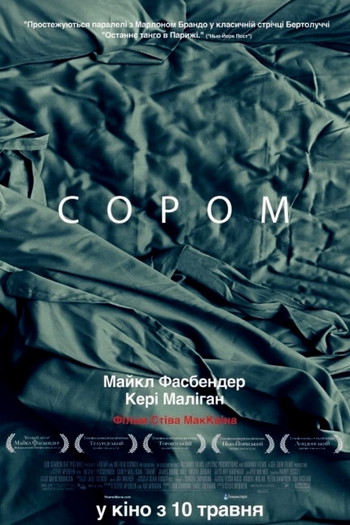 Постер до фільму «Сором»