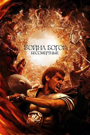 Постер к фильму «Война Богов: Бессмертные»