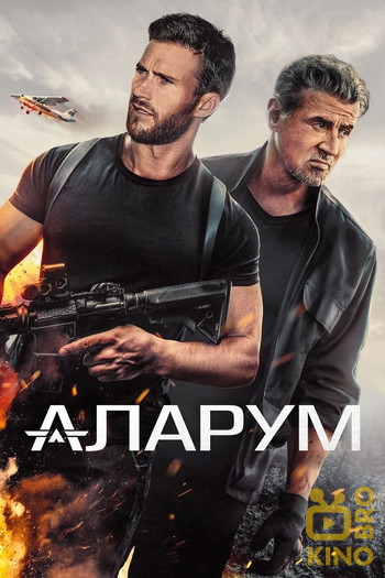 Постер к фильму «Аларум»