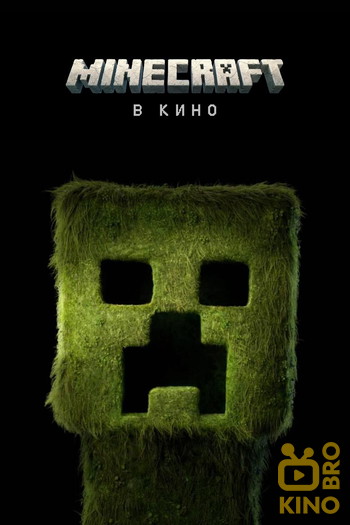 Постер к фильму «Minecraft в кино»