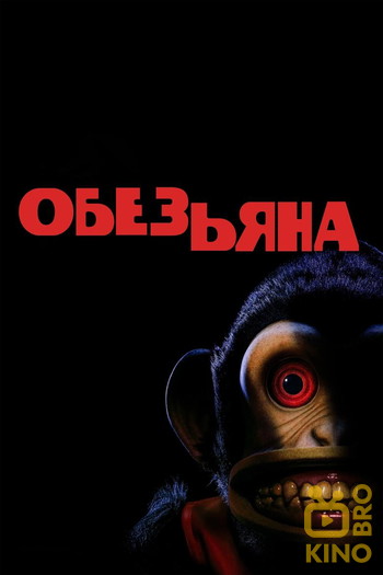 Постер к фильму «Обезьяна»