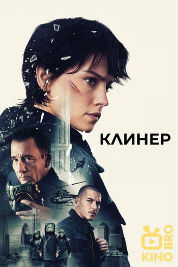 Постер к фильму «Клинер»