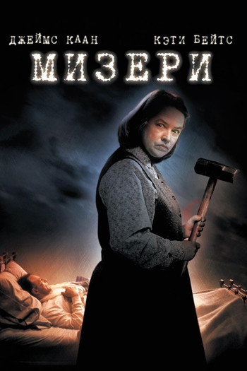 Постер к фильму «Мизери»