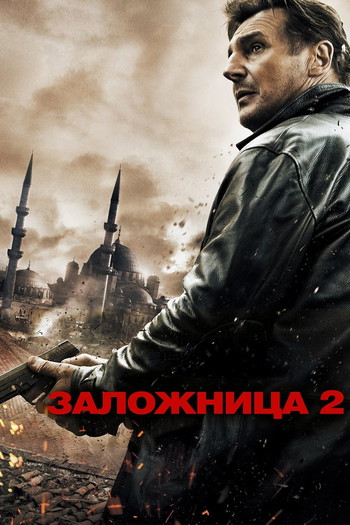 Постер к фильму «Заложница 2»