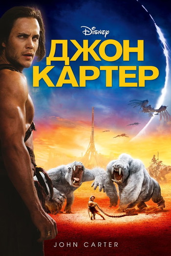 Постер к фильму «Джон Картер»