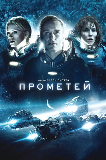 Постер к фильму «Прометей»