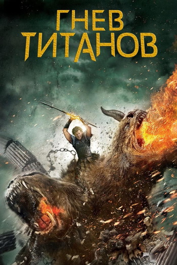 Постер к фильму «Гнев титанов»