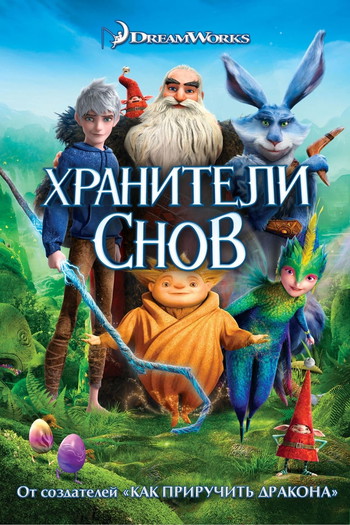 Постер к фильму «Хранители снов»