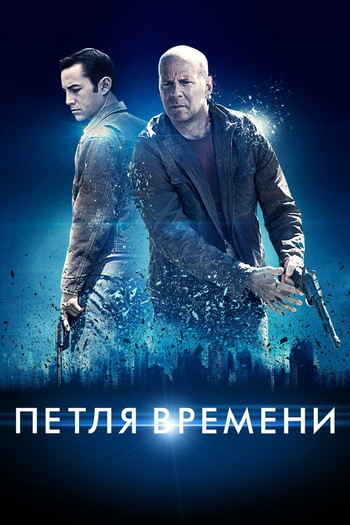 Постер к фильму «Петля времени»