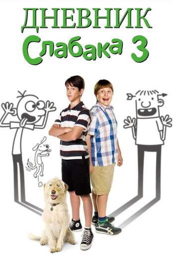 Постер к фильму «Дневник слабака 3»