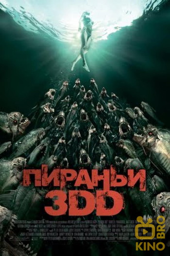 Постер к фильму «Пираньи 3DD»