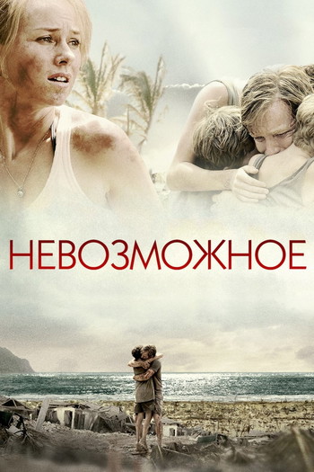 Постер к фильму «Невозможное»