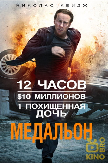 Постер к фильму «Медальон»