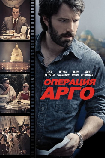 Постер к фильму «Операция «Арго»»