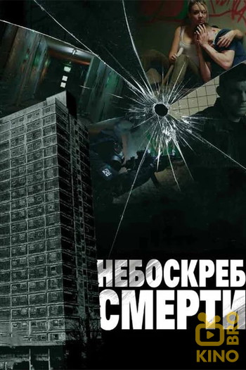 Постер к фильму «Небоскреб смерти»