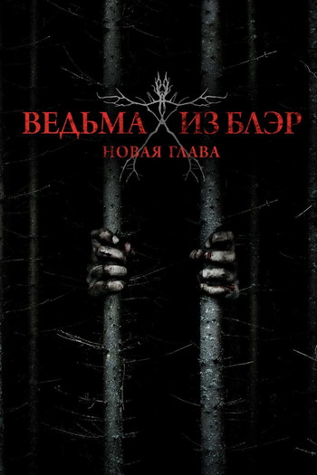 Постер к фильму «Ведьма из Блэр: Новая глава»