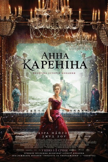 Постер до фільму «Анна Кареніна»