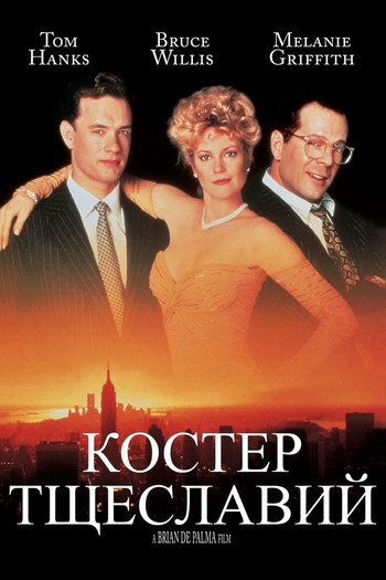 Постер к фильму «Костер тщеславий»