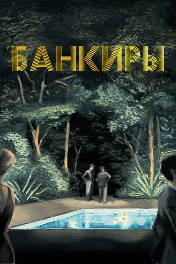 Постер к фильму «Банкиры»