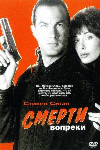 Постер к фильму «Смерти вопреки»