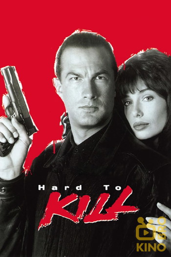 Poster for the movie «Hard to Kill»