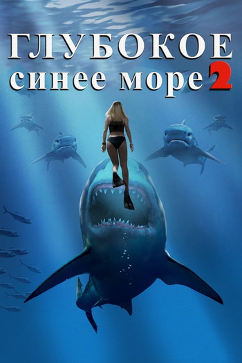 Постер к фильму «Глубокое синее море 2»