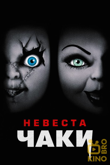 Постер к фильму «Невеста Чаки»