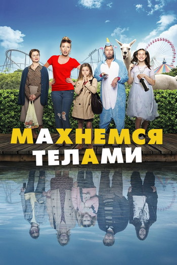 Постер к фильму «Махнемся телами»