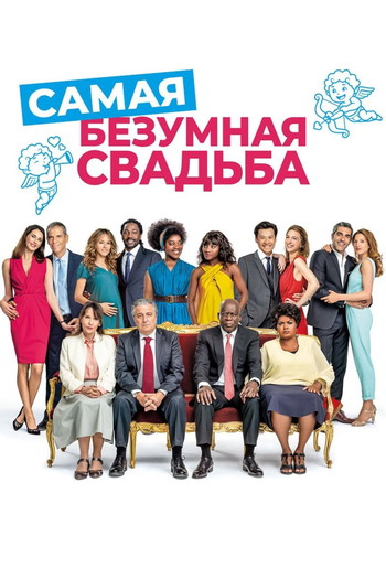 Постер к фильму «Самая безумная свадьба»