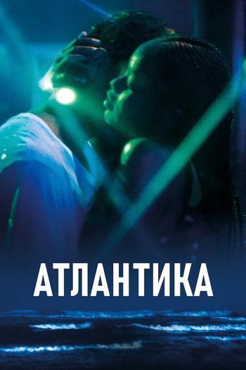 Постер к фильму «Атлантика»