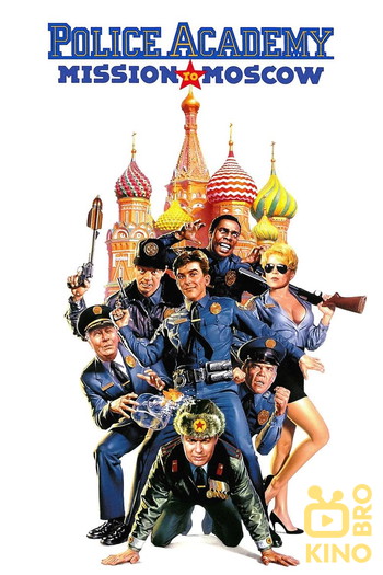 Poster for the movie «Police Academy: Mission to Moscow»