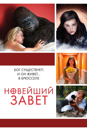 Постер к фильму «Новейший завет»