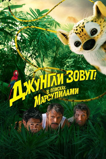 Постер к фильму «Джунгли зовут! В поисках Марсупилами»