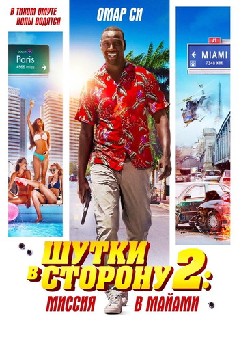 Постер к фильму «Шутки в сторону 2: Миссия в Майами»