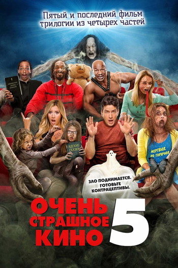 Постер к фильму «Очень страшное кино 5»