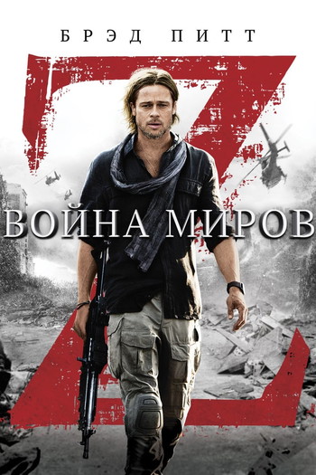 Постер к фильму «Война миров Z»