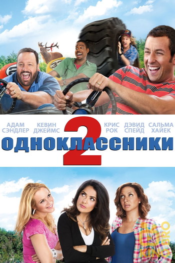 Постер к фильму «Одноклассники 2»