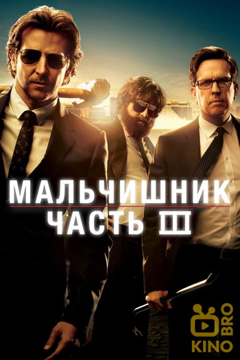 Постер к фильму «Мальчишник: Часть III»